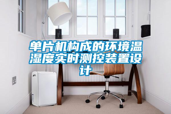 單片機構成的環(huán)境溫濕度實時測控裝置設計
