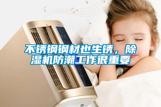 不銹鋼鋼材也生銹，除濕機防潮工作很重要