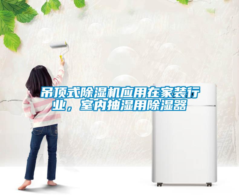 吊頂式除濕機(jī)應(yīng)用在家裝行業(yè)，室內(nèi)抽濕用除濕器