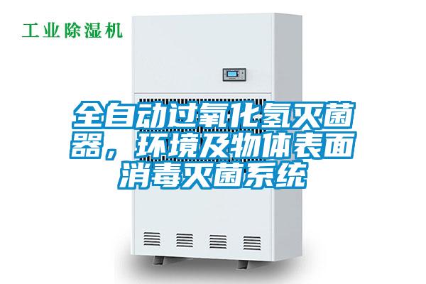 全自動過氧化氫滅菌器，環(huán)境及物體表面消毒滅菌系統(tǒng)