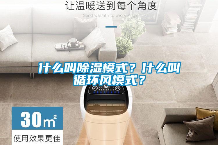 什么叫除濕模式？什么叫循環(huán)風(fēng)模式？