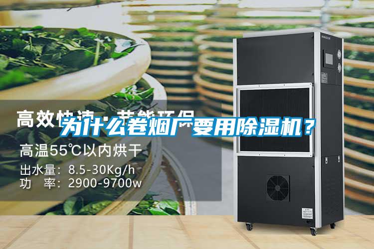 為什么卷煙廠要用除濕機(jī)？
