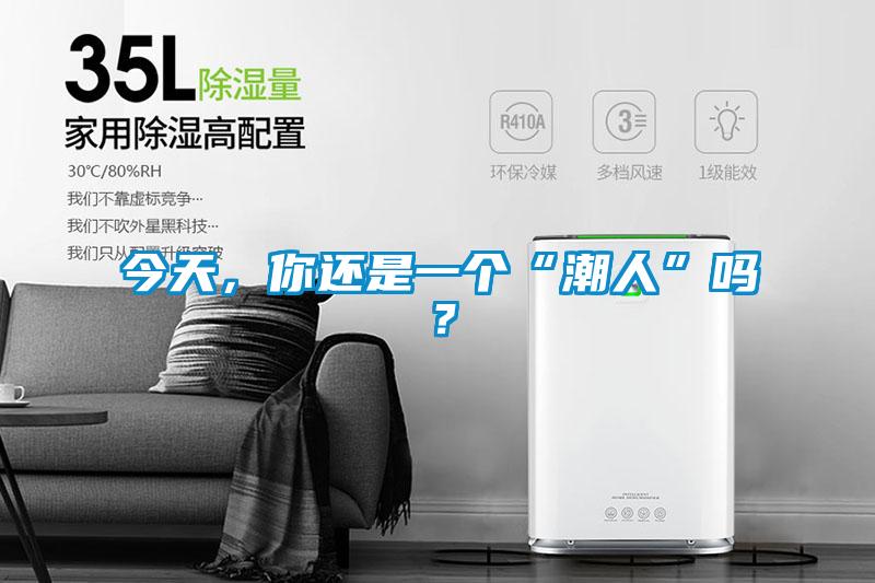 今天，你還是一個“潮人”嗎？