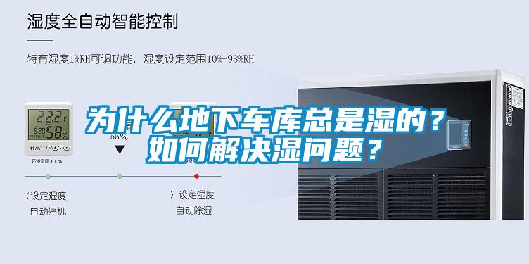 為什么地下車庫總是濕的？如何解決濕問題？