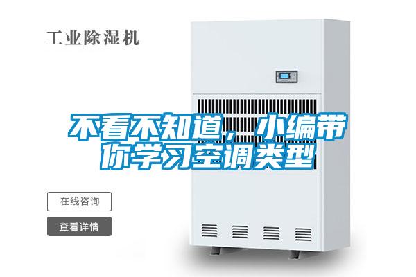 不看不知道，小編帶你學(xué)習(xí)空調(diào)類型