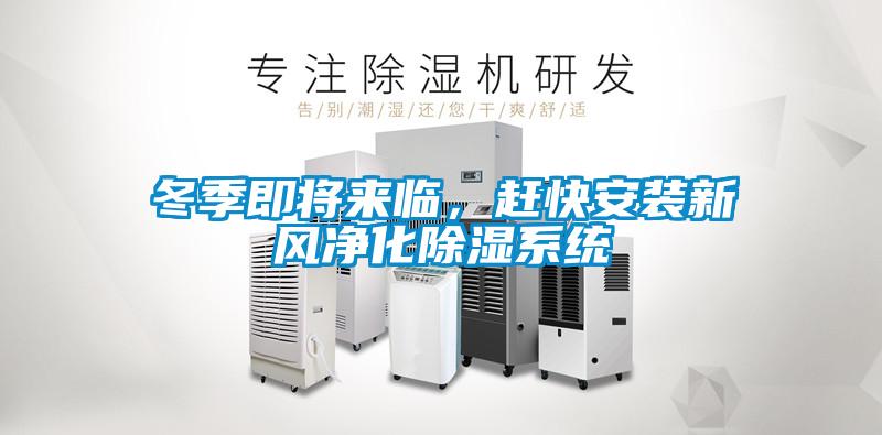 冬季即將來臨，趕快安裝新風凈化除濕系統(tǒng)