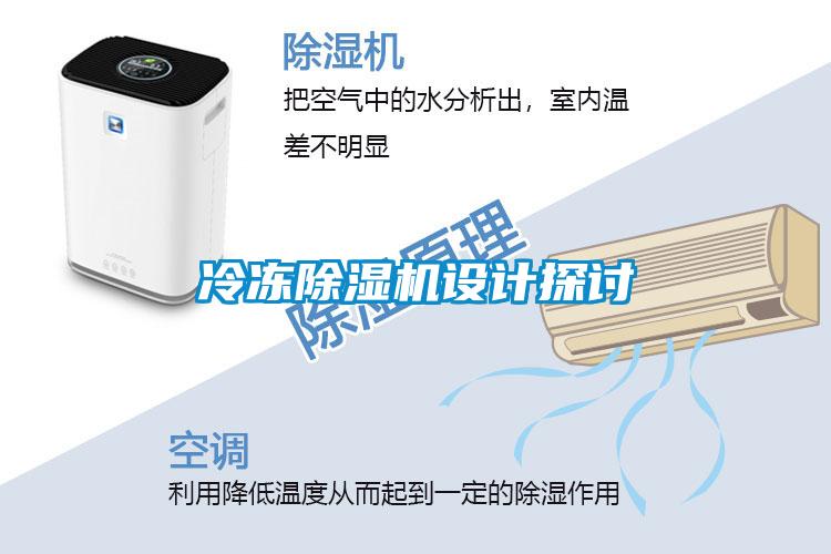 冷凍除濕機(jī)設(shè)計探討