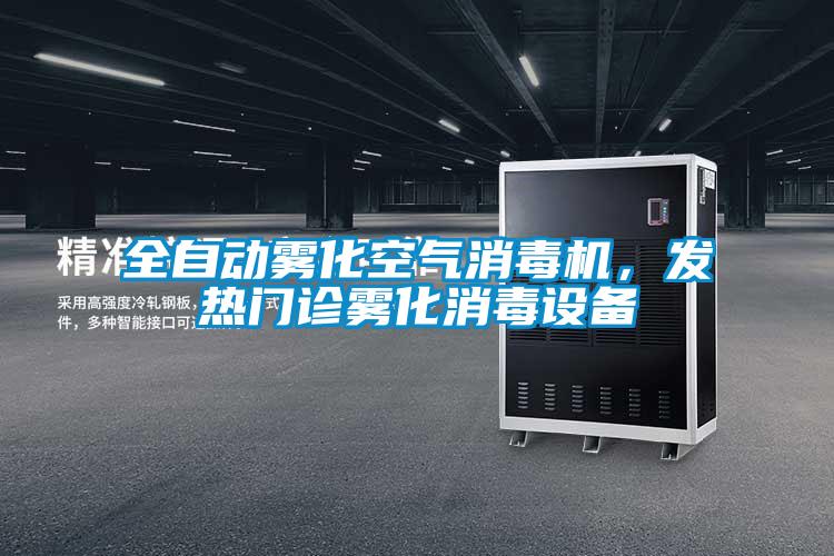全自動(dòng)霧化空氣消毒機(jī)，發(fā)熱門診霧化消毒設(shè)備