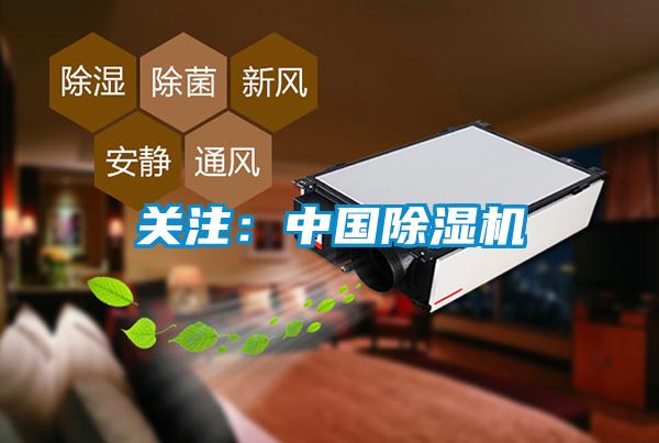 關(guān)注：中國(guó)除濕機(jī)