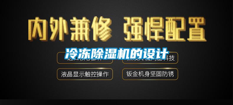 冷凍除濕機(jī)的設(shè)計