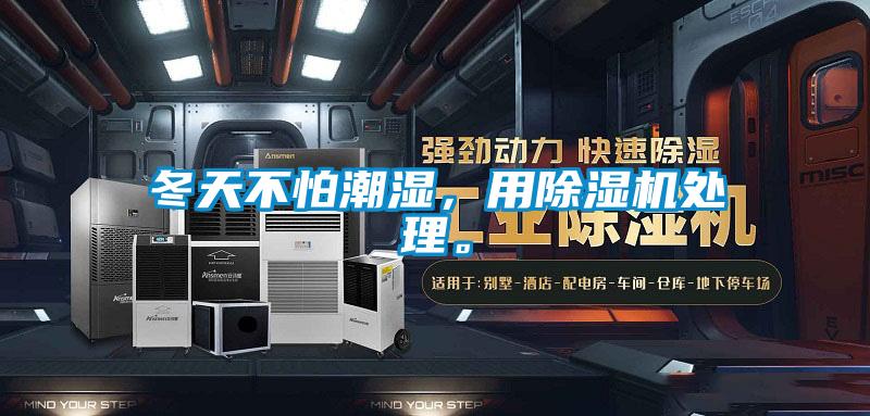 冬天不怕潮濕，用除濕機(jī)處理。
