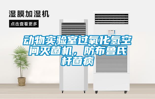 動(dòng)物實(shí)驗(yàn)室過氧化氫空間滅菌機(jī)，防布魯氏桿菌病