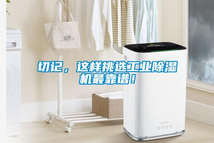 切記，這樣挑選工業(yè)除濕機(jī)最靠譜！