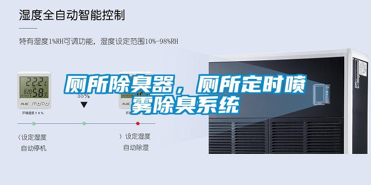 廁所除臭器，廁所定時噴霧除臭系統(tǒng)