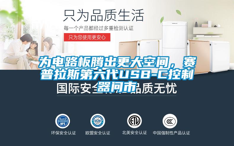 為電路板騰出更大空間，賽普拉斯第六代USB-C控制器問市