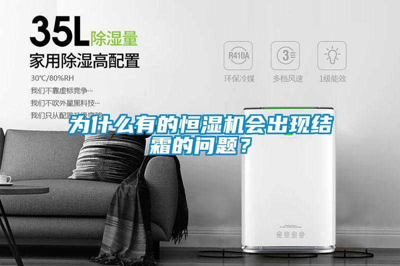 為什么有的恒濕機(jī)會(huì)出現(xiàn)結(jié)霜的問題？