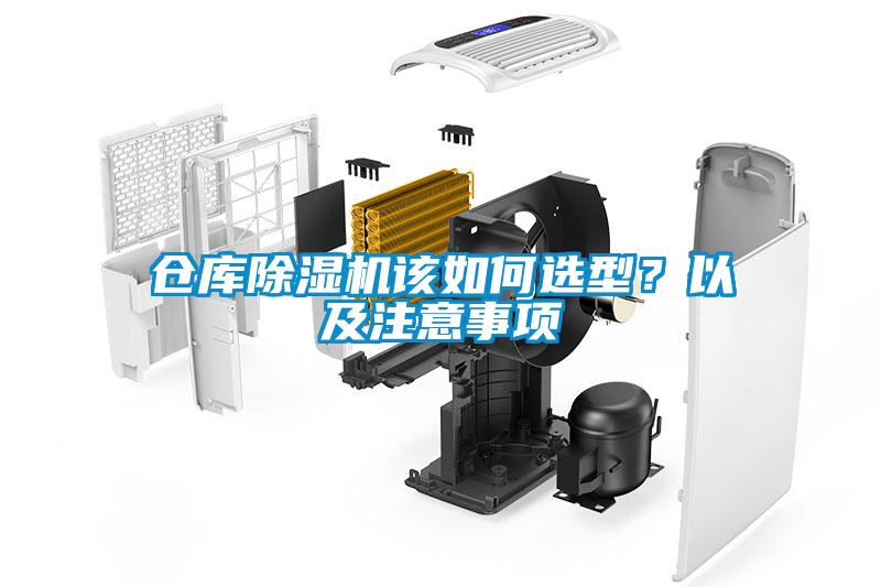 倉(cāng)庫除濕機(jī)該如何選型？以及注意事項(xiàng)