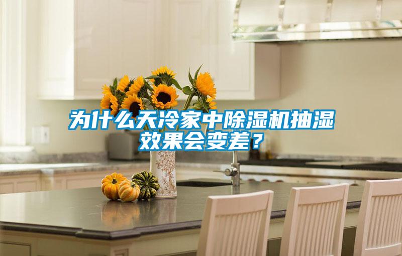 為什么天冷家中除濕機抽濕效果會變差？