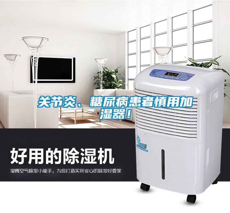 關(guān)節(jié)炎、糖尿病患者慎用加濕器！