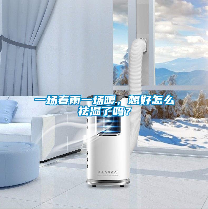一場(chǎng)春雨一場(chǎng)暖，想好怎么祛濕了嗎？