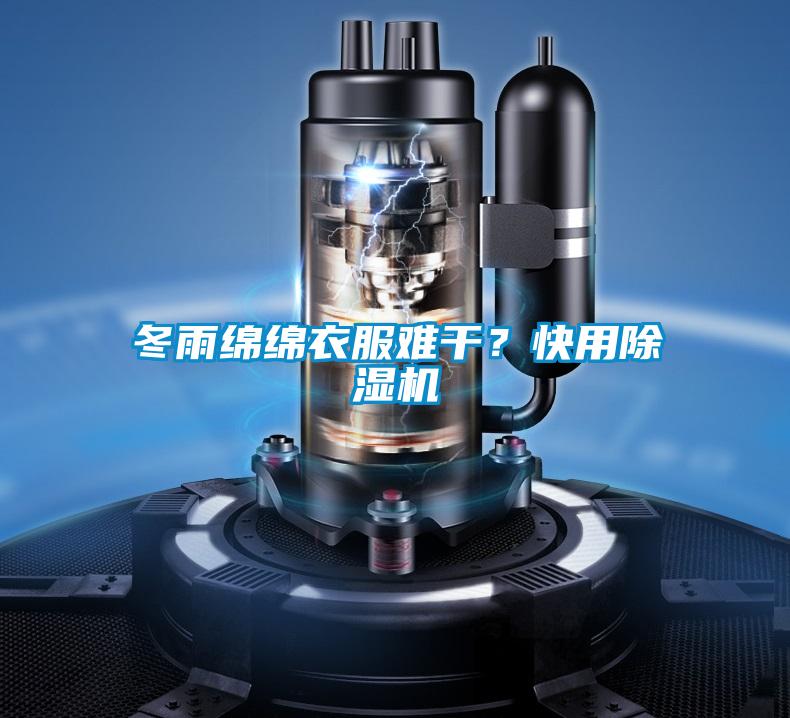 冬雨綿綿衣服難干？快用除濕機(jī)