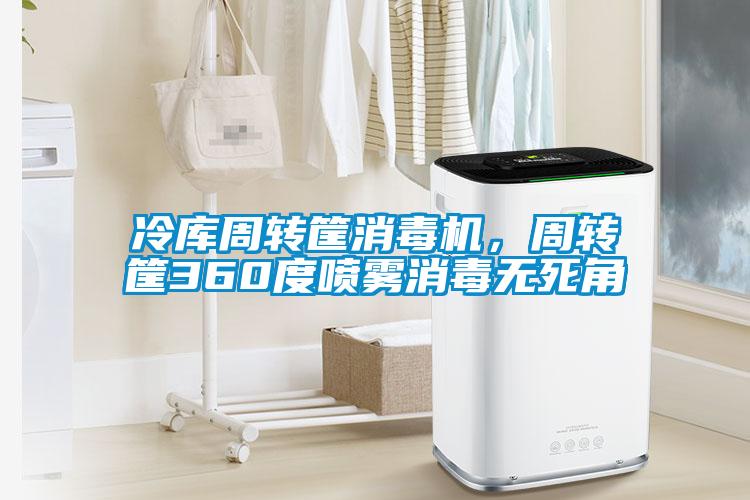 冷庫(kù)周轉(zhuǎn)筐消毒機(jī)，周轉(zhuǎn)筐360度噴霧消毒無(wú)死角
