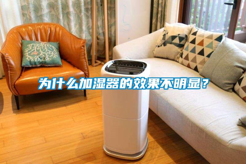 為什么加濕器的效果不明顯？