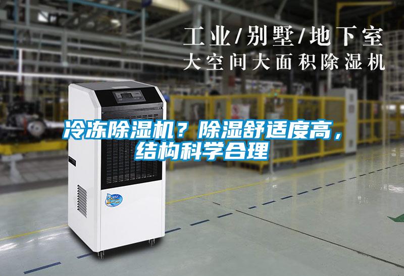 冷凍除濕機(jī)？除濕舒適度高，結(jié)構(gòu)科學(xué)合理