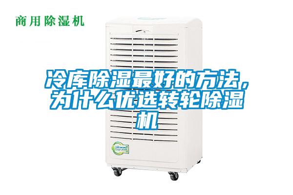 冷庫(kù)除濕最好的方法，為什么優(yōu)選轉(zhuǎn)輪除濕機(jī)