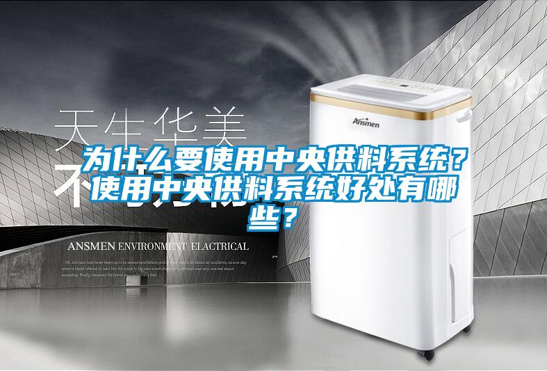 為什么要使用中央供料系統(tǒng)？使用中央供料系統(tǒng)好處有哪些？