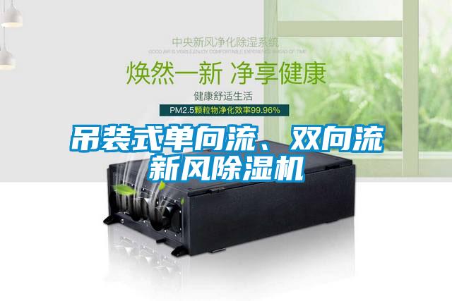 吊裝式單向流、雙向流新風(fēng)除濕機