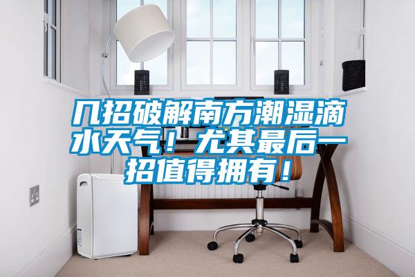 幾招破解南方潮濕滴水天氣！尤其最后一招值得擁有！
