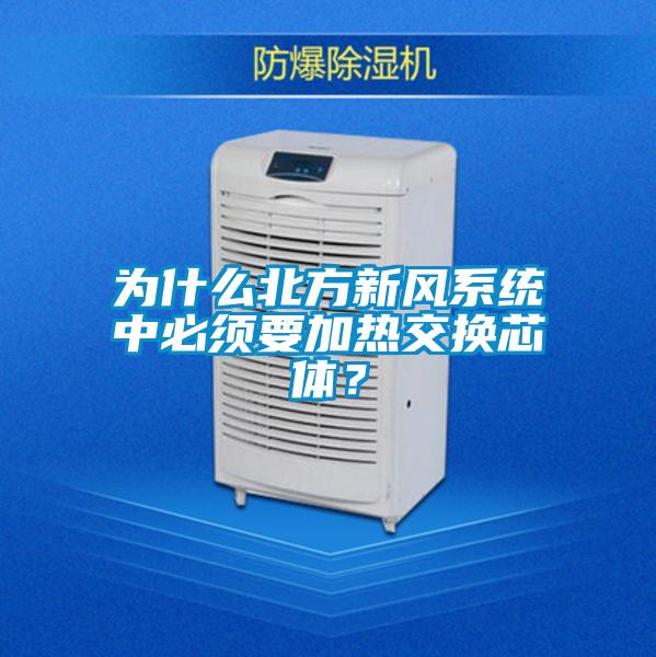 為什么北方新風(fēng)系統(tǒng)中必須要加熱交換芯體？