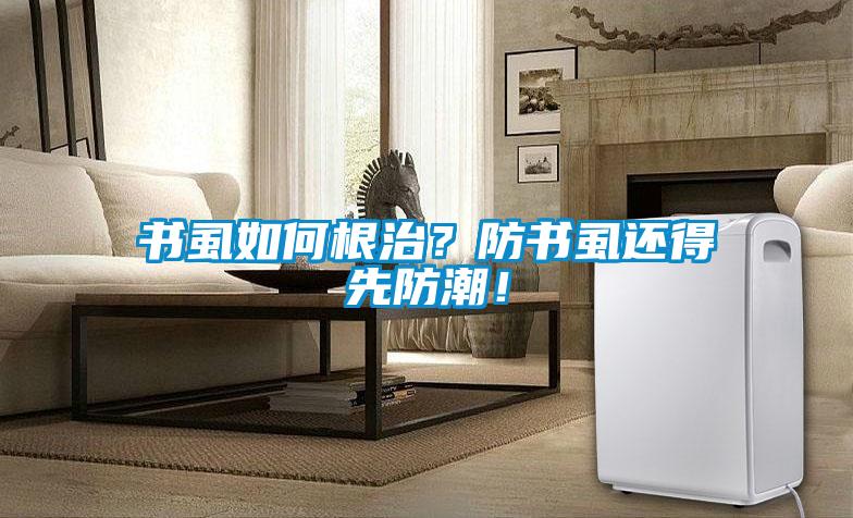 書虱如何根治？防書虱還得先防潮！