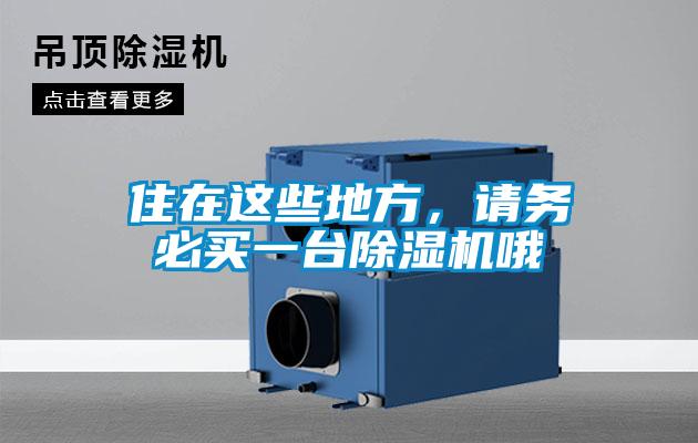 住在這些地方，請務(wù)必買一臺除濕機哦
