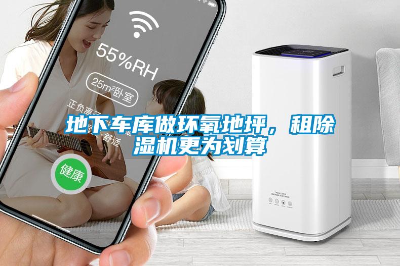 地下車(chē)庫(kù)做環(huán)氧地坪，租除濕機(jī)更為劃算