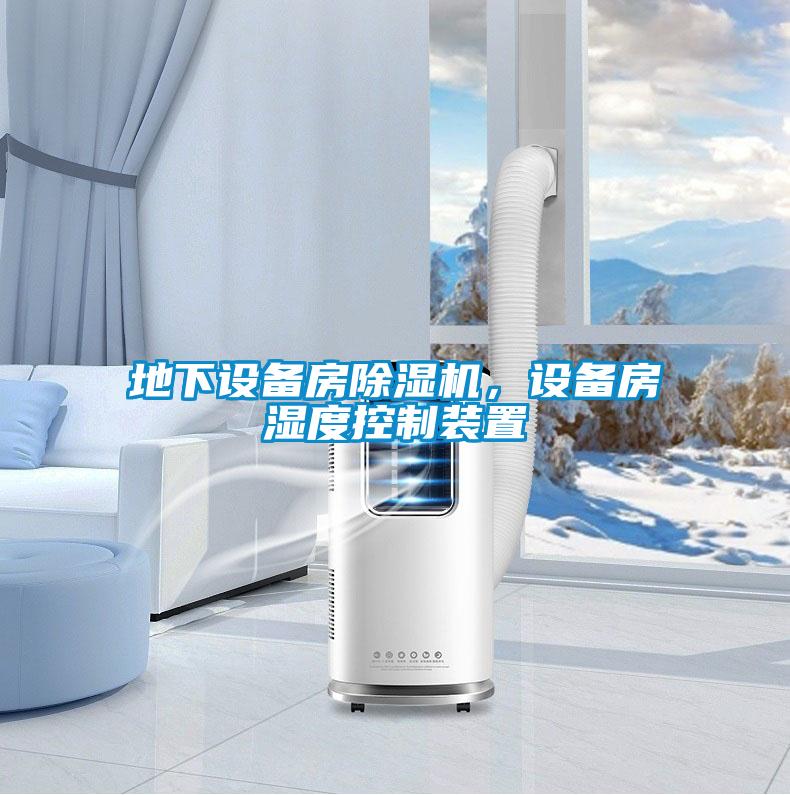 地下設(shè)備房除濕機，設(shè)備房濕度控制裝置