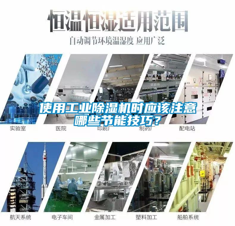 使用工業(yè)除濕機時應該注意哪些節(jié)能技巧？