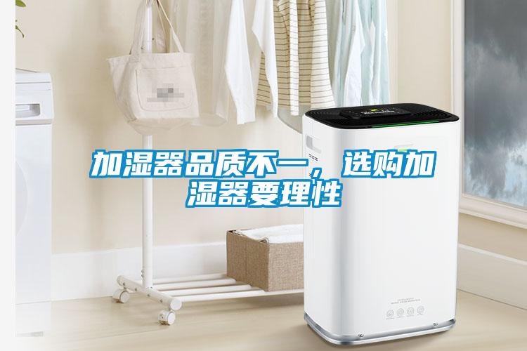 加濕器品質(zhì)不一，選購(gòu)加濕器要理性