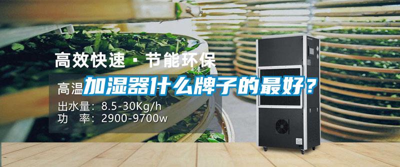 加濕器什么牌子的最好？