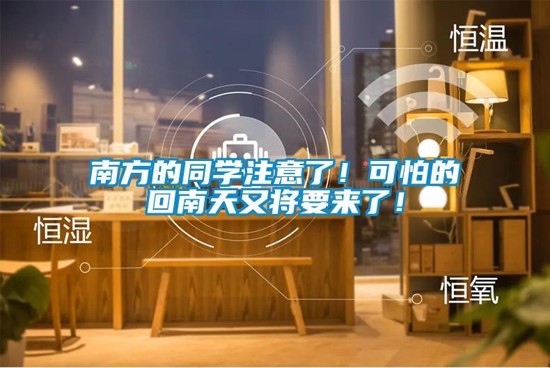 南方的同學(xué)注意了！可怕的回南天又將要來了！