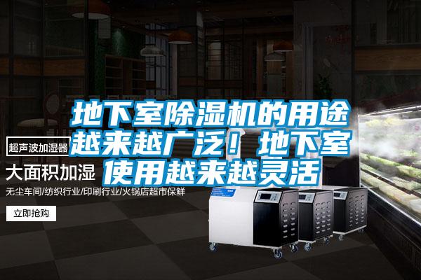 地下室除濕機的用途越來越廣泛！地下室使用越來越靈活
