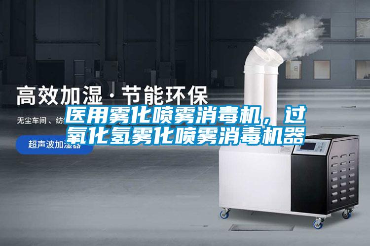 醫(yī)用霧化噴霧消毒機(jī)，過(guò)氧化氫霧化噴霧消毒機(jī)器