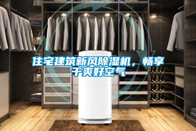 住宅建筑新風(fēng)除濕機，暢享干爽好空氣