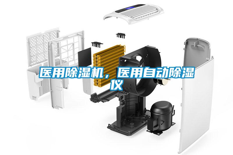 醫(yī)用除濕機，醫(yī)用自動除濕儀