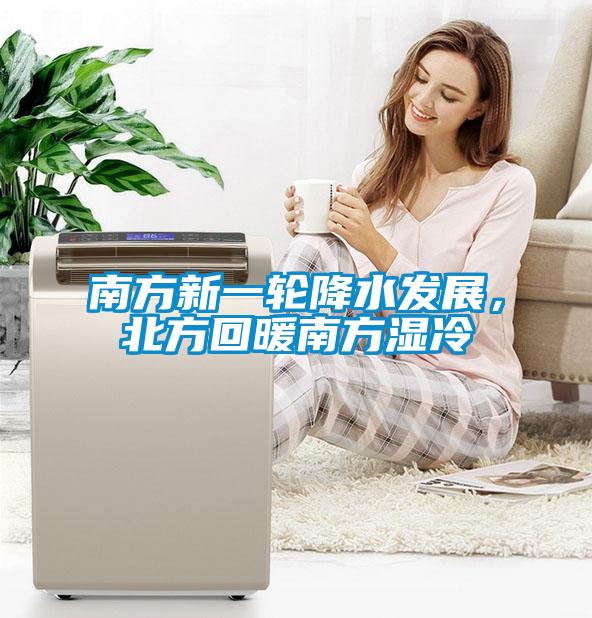 南方新一輪降水發(fā)展，北方回暖南方濕冷
