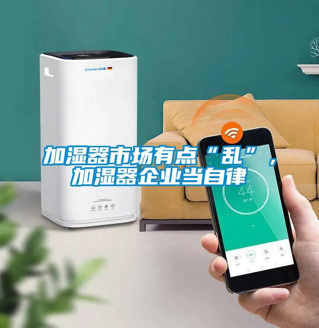加濕器市場(chǎng)有點(diǎn)“亂”，加濕器企業(yè)當(dāng)自律