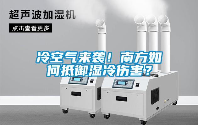 冷空氣來(lái)襲！南方如何抵御濕冷傷害？