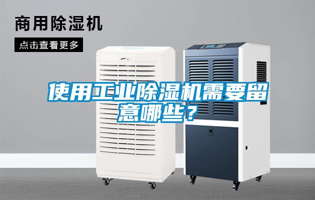 使用工業(yè)除濕機(jī)需要留意哪些？