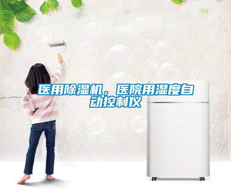 醫(yī)用除濕機(jī)，醫(yī)院用濕度自動(dòng)控制儀